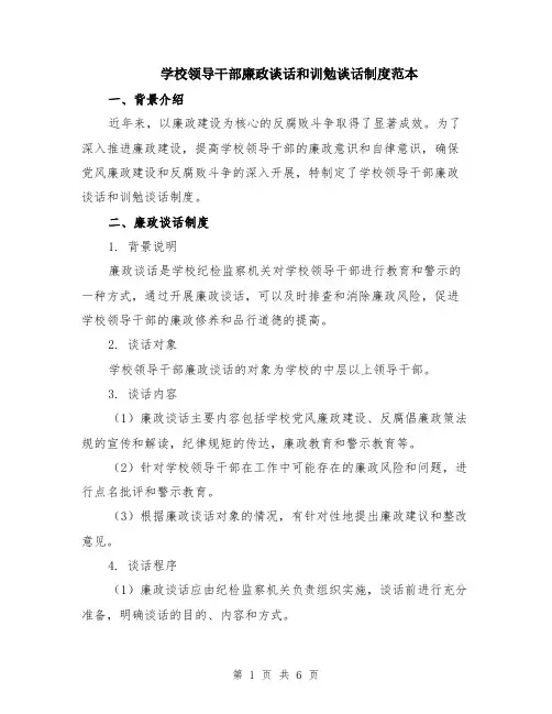 学校领导干部廉政谈话和训勉谈话制度范本（2篇）