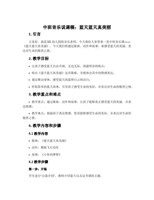 中班音乐说课稿：蓝天蓝天真美丽