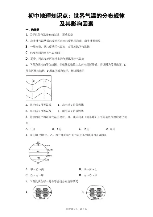 初中地理知识点：世界气温的分布规律及其影响因素
