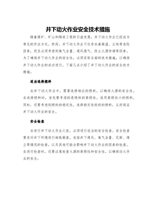 井下动火作业安全技术措施