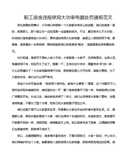 职工宿舍违规使用大功率电器处罚通报范文