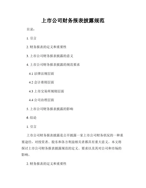 上市公司财务报表披露规范