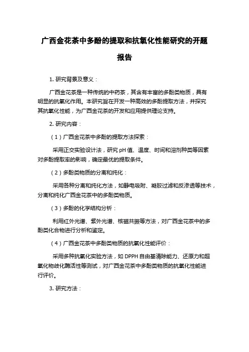 广西金花茶中多酚的提取和抗氧化性能研究的开题报告
