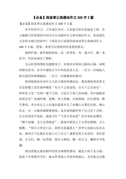 阅读曾让我感动作文500字3篇