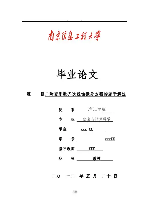 二阶变系数齐次微分方程