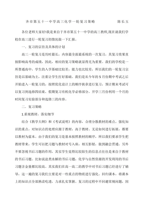 高三化学一轮复习策略发言稿