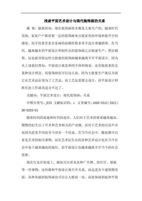 浅谈平面艺术设计与现代装饰画的关系