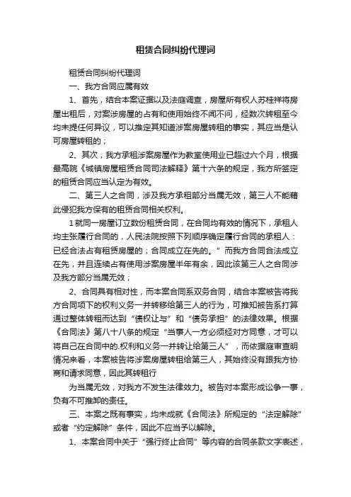 租赁合同纠纷代理词