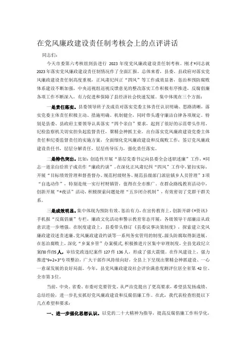 在党风廉政建设责任制考核会上的点评讲话