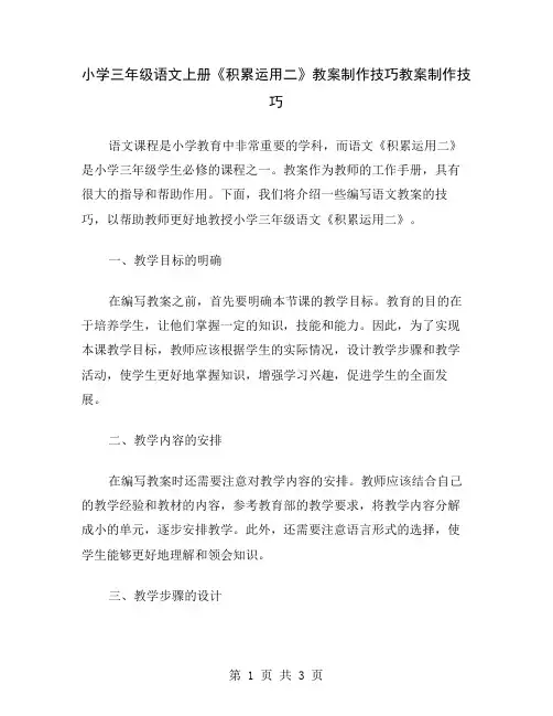 小学三年级语文上册《积累运用二》教案制作技巧
