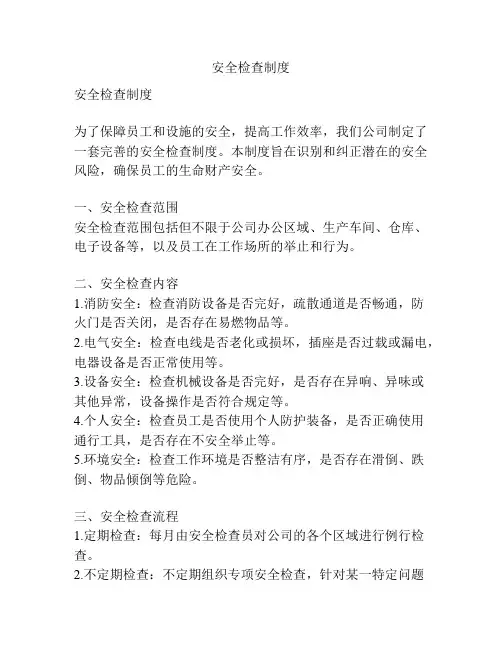 安全检查制度