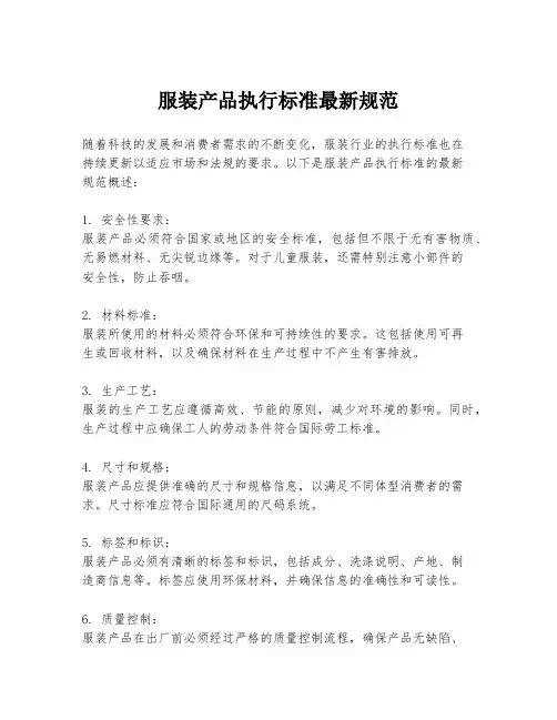 服装产品执行标准最新规范