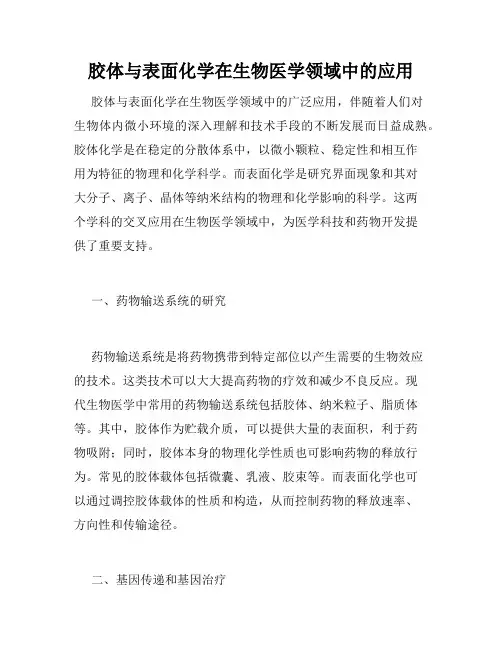 胶体与表面化学在生物医学领域中的应用
