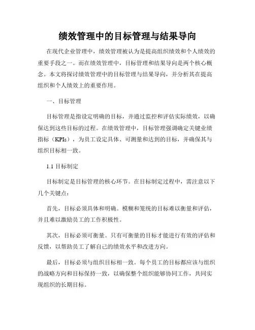 绩效管理中的目标管理与结果导向
