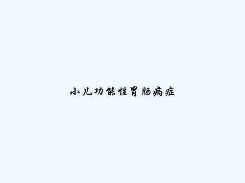 小儿功能性胃肠病症 PPT