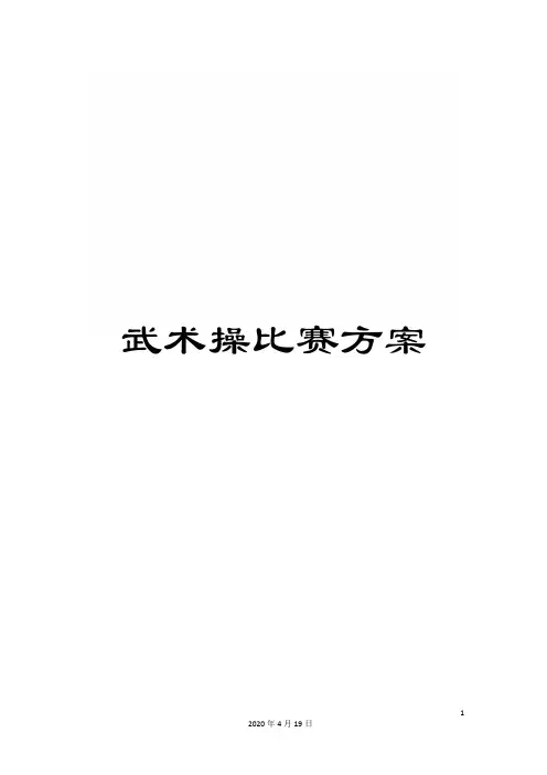 武术操比赛方案范文