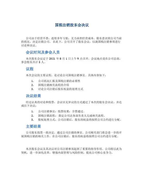 国税注销股东会决议