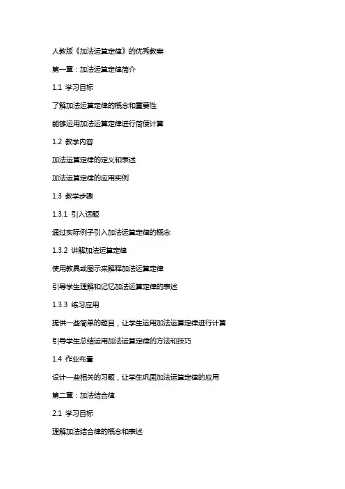 人教版《加法运算定律》的教案