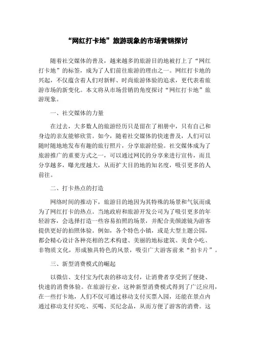 “网红打卡地”旅游现象的市场营销探讨