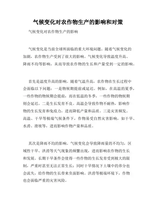 气候变化对农作物生产的影响和对策