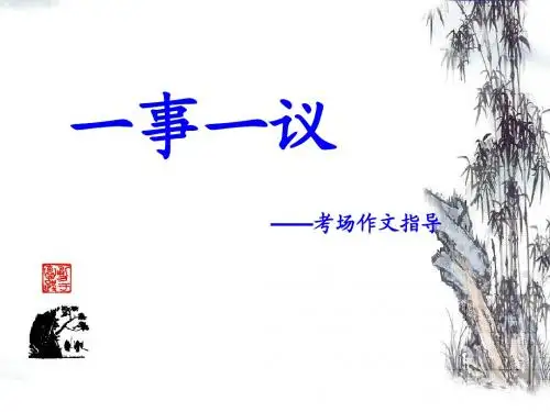 一事一议写作
