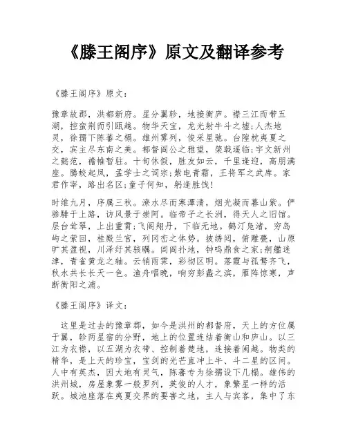 《滕王阁序》原文及翻译参考