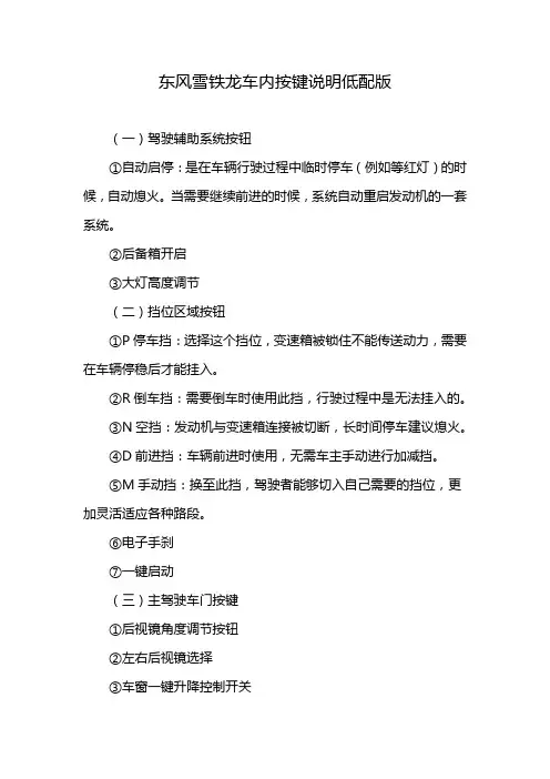 东风雪铁龙车内按键说明低配版