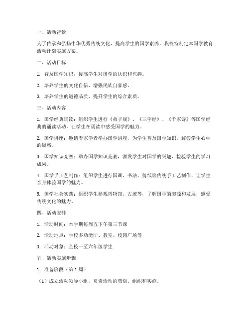 国学教育活动计划实施方案