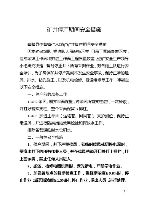 矿井停产期间安全措施
