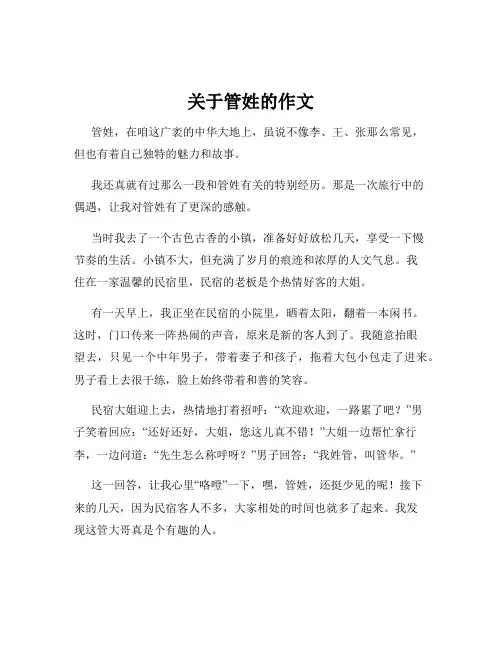 关于管姓的作文