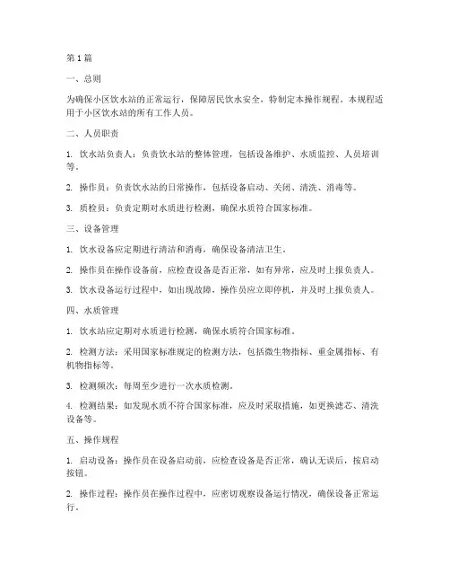 小区饮水站操作规程(3篇)