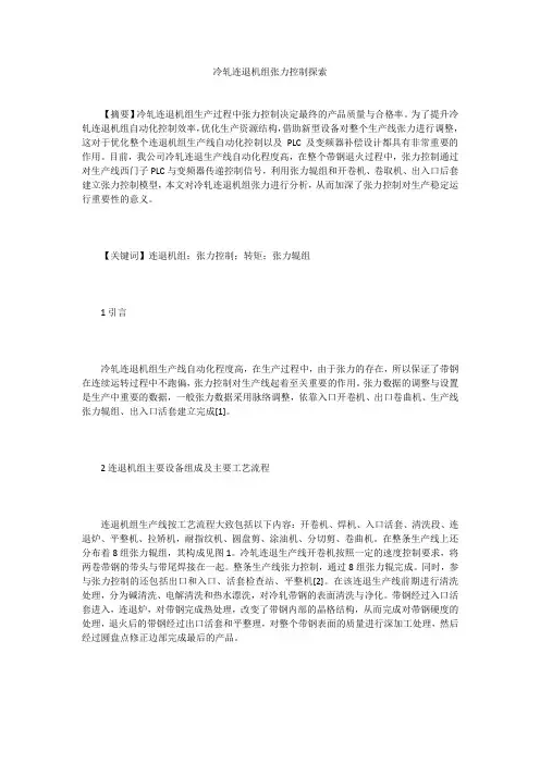 冷轧连退机组张力控制探索