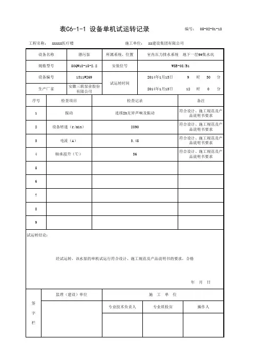 设备单机试运转记录