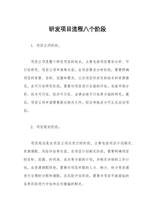 研发项目流程八个阶段