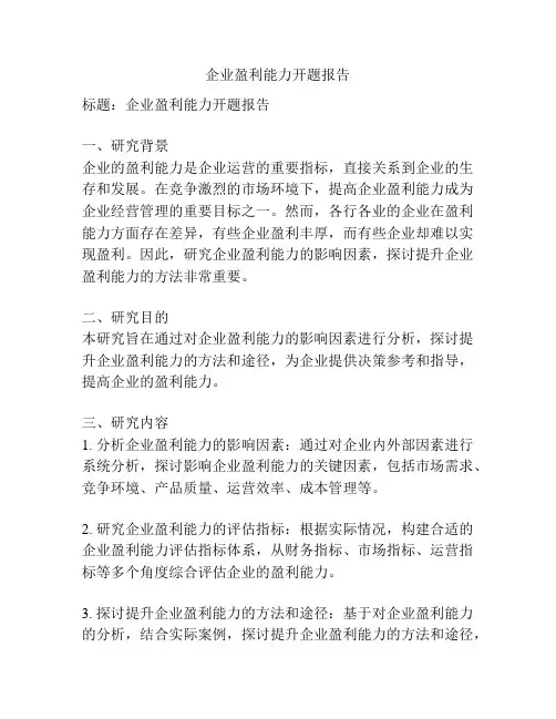 企业盈利能力开题报告