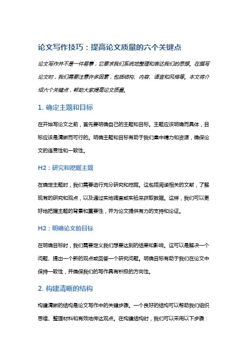 论文写作技巧：提高论文质量的六个关键点