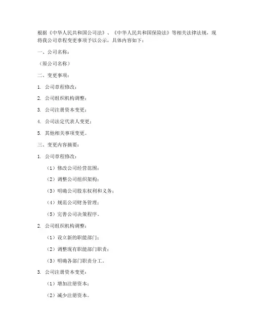 保险公司章程变更公示模板