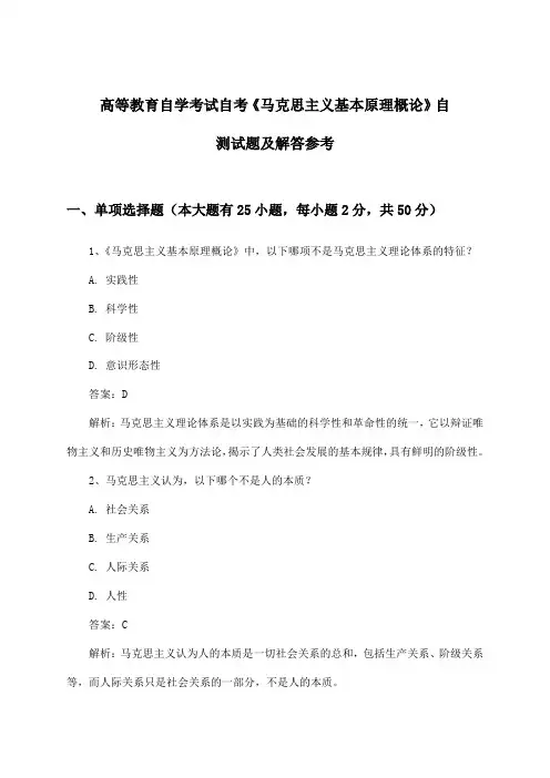 高等教育自学考试自考《马克思主义基本原理概论》试题及解答参考