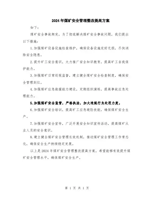 2024年煤矿安全管理整改提高方案