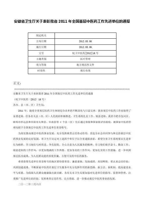 安徽省卫生厅关于表彰我省2011年全国基层中医药工作先进单位的通报-皖卫中医药[2012]16号