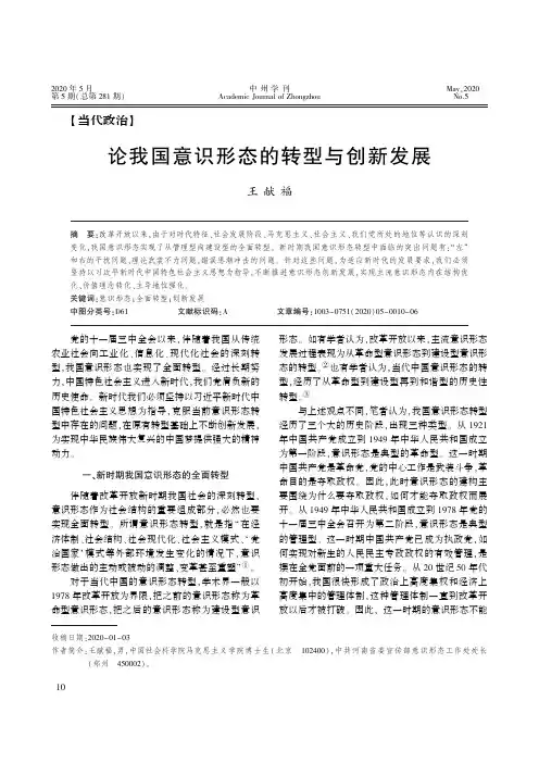 论我国意识形态的转型与创新发展