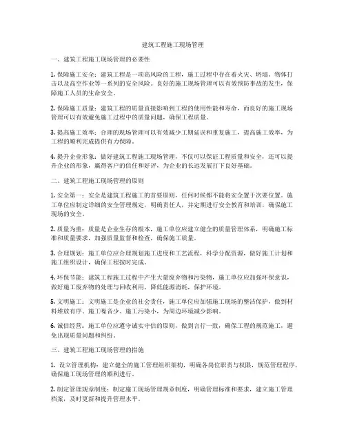 建筑工程施工现场管理