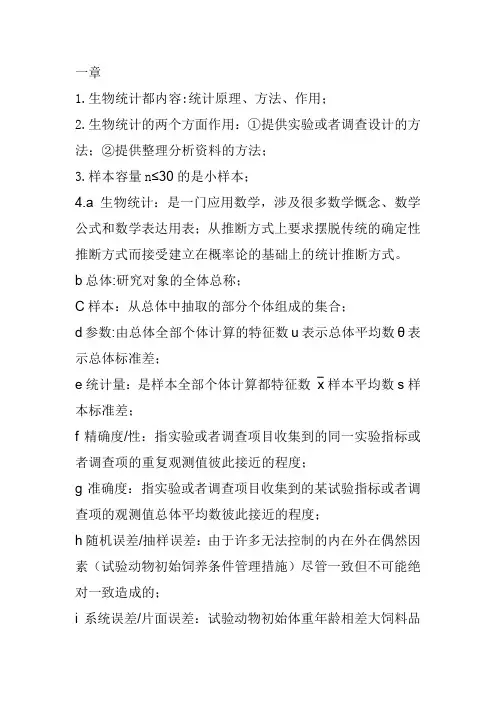 生物统计附实验设计(明道绪__第五版)复习题 贵大15.12