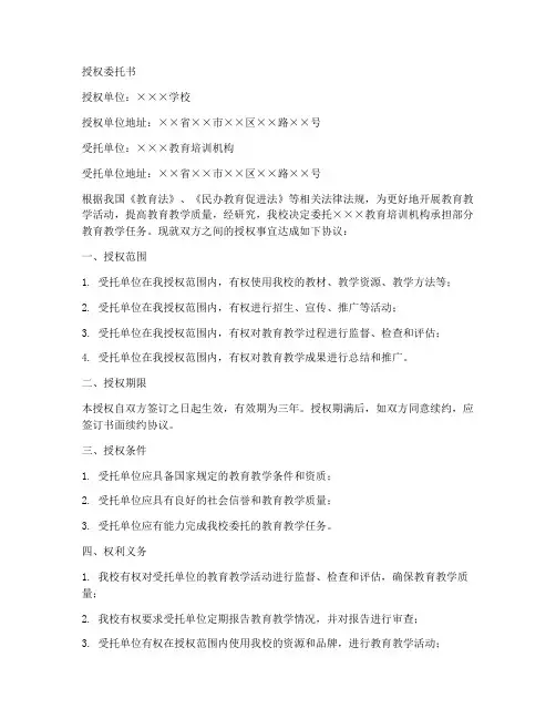 学校授权委托书样板