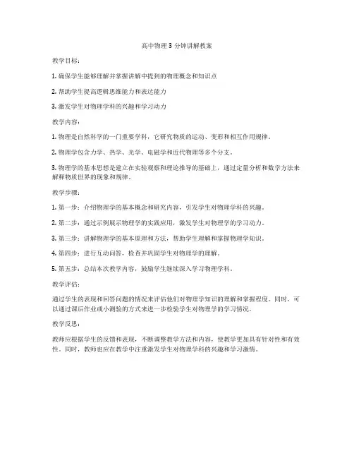 高中物理3分钟讲解教案