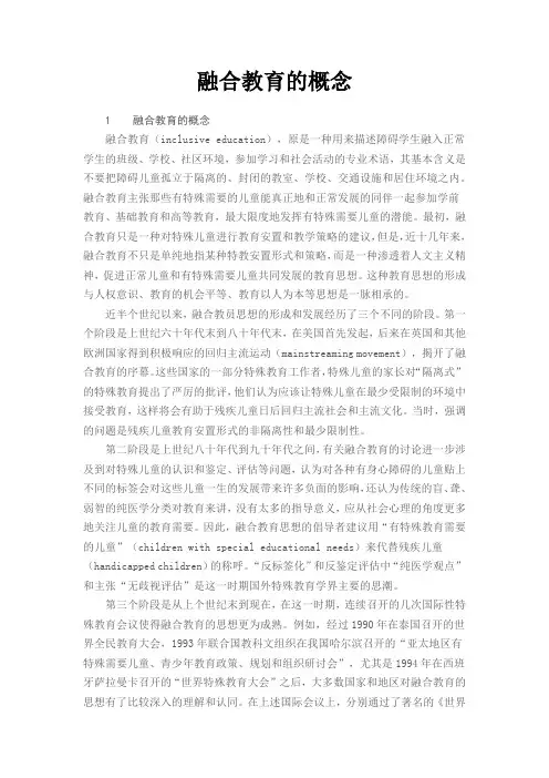 融合教育的概念