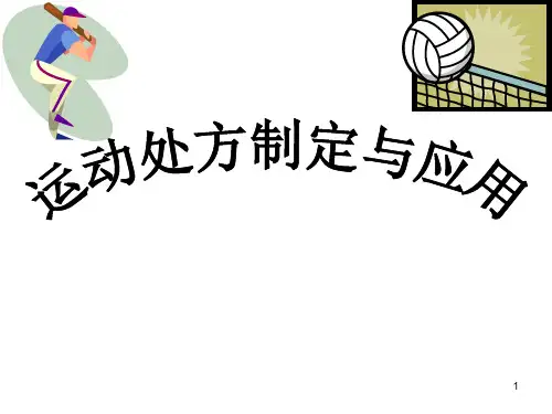 运动处方(完整版)