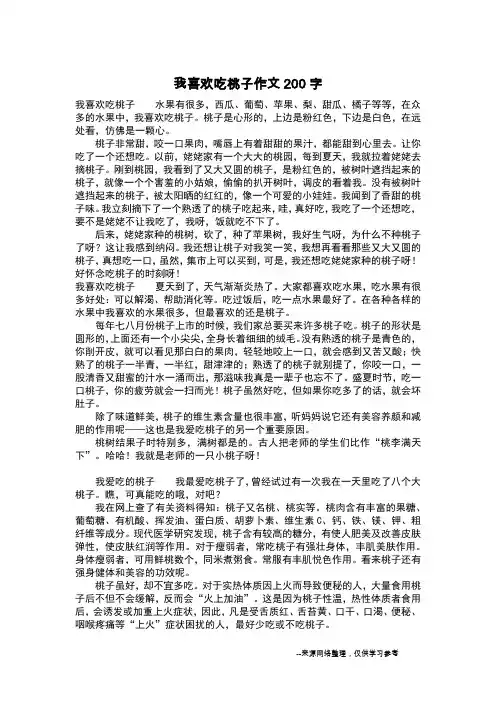 我喜欢吃桃子作文200字_作文200字