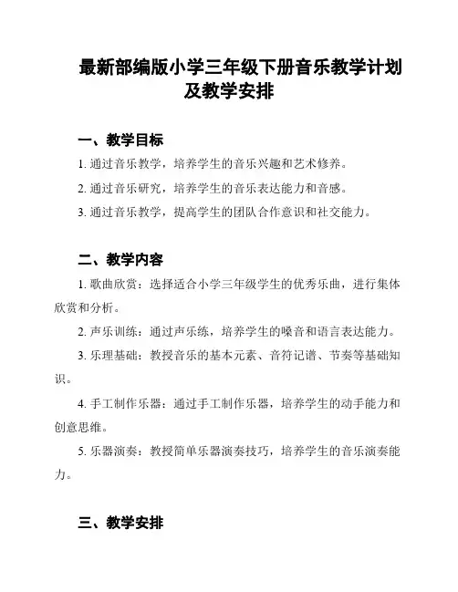 最新部编版小学三年级下册音乐教学计划及教学安排