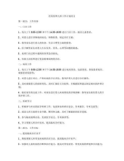 住院医师儿科工作计划范文